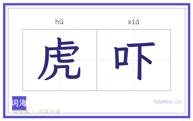虎吓的书法字