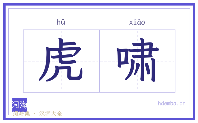 虎啸的书法字