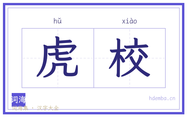 虎校的书法字