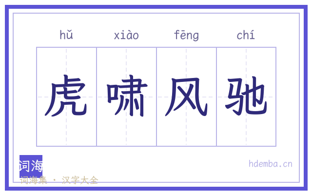 虎啸风驰的书法字
