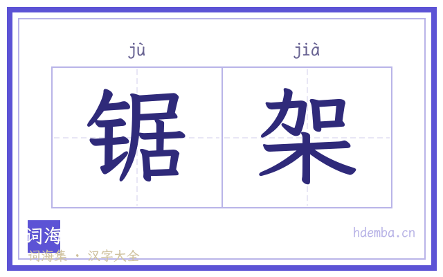 锯架的书法字