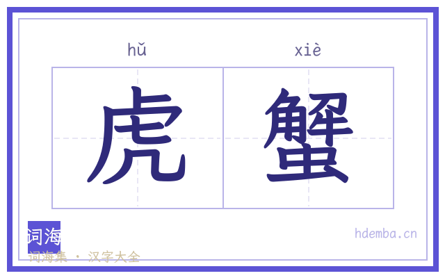 虎蟹的书法字