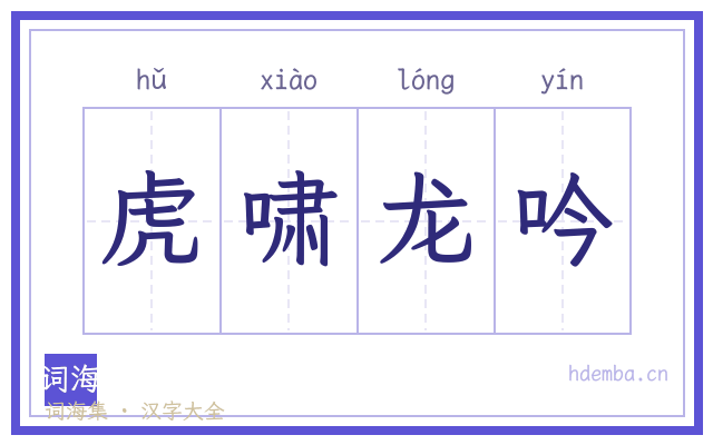 虎啸龙吟的书法字