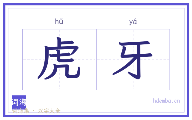虎牙的书法字