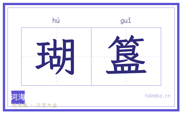 瑚簋的书法字