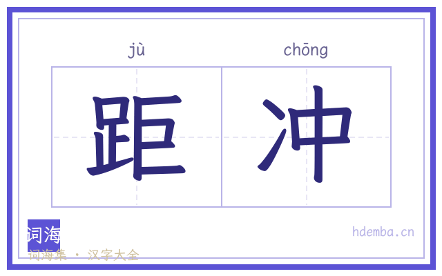 距冲的书法字