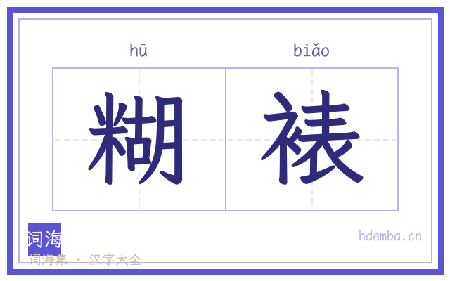 糊裱的书法字