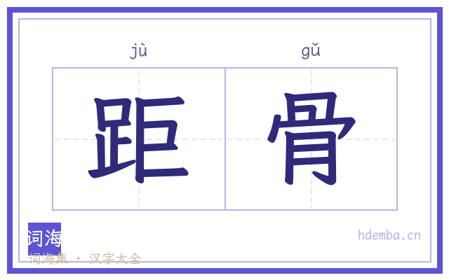 距骨的书法字