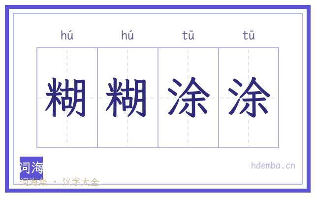 糊糊涂涂的书法字