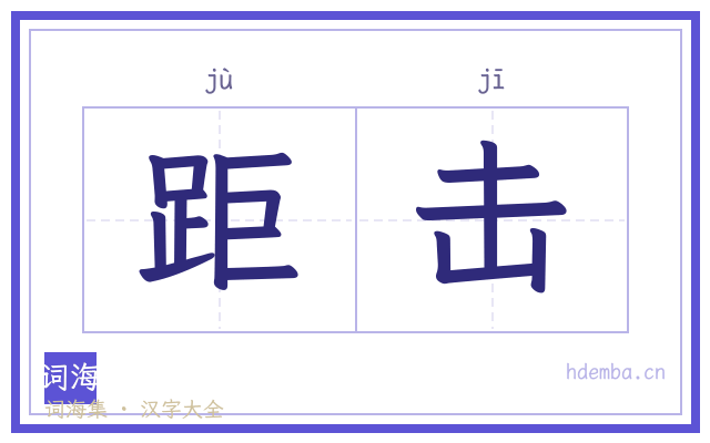 距击的书法字