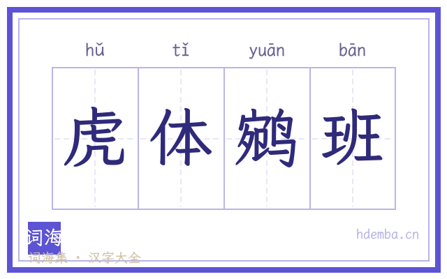 虎体鹓班的书法字