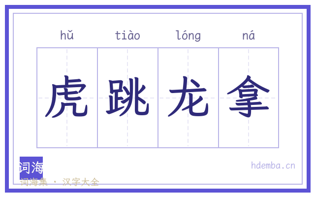 虎跳龙拿的书法字
