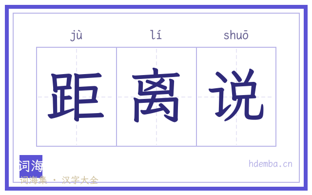 距离说的书法字
