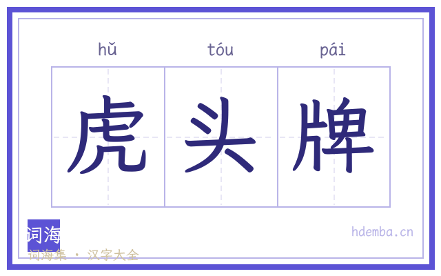 虎头牌的书法字