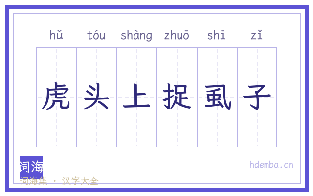 虎头上捉虱子的书法字