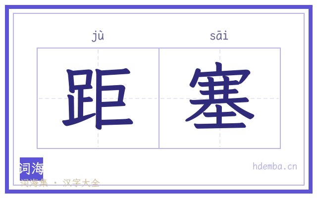 距塞的书法字