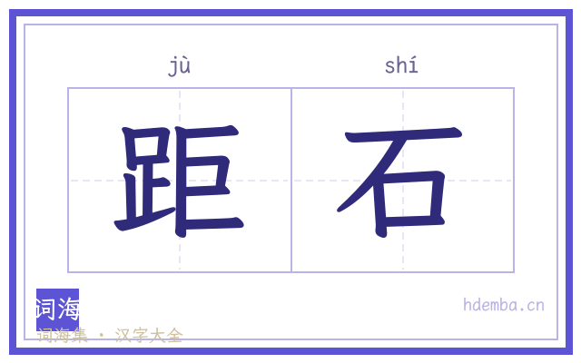 距石的书法字