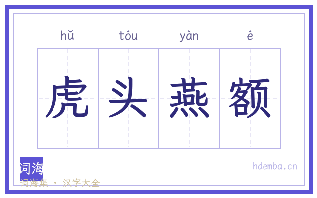 虎头燕额的书法字