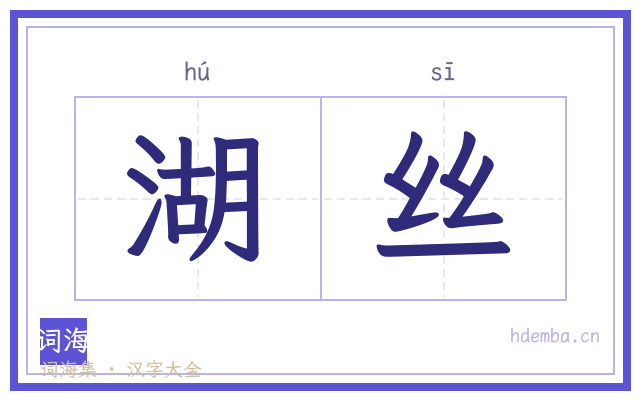 湖丝的书法字
