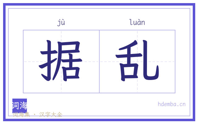 据乱的书法字