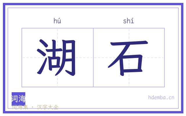湖石的书法字