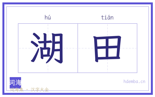 湖田的书法字