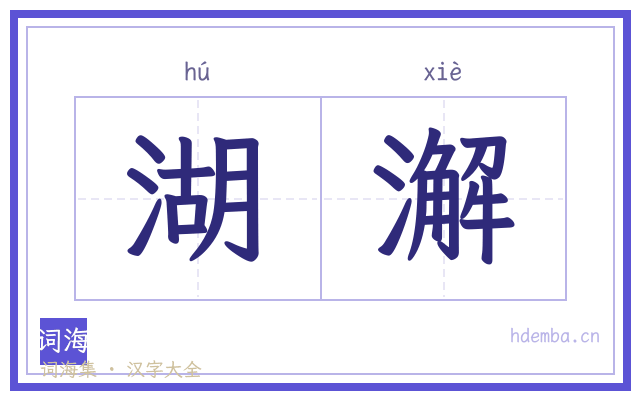 湖澥的书法字