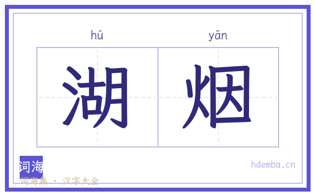 湖烟的书法字