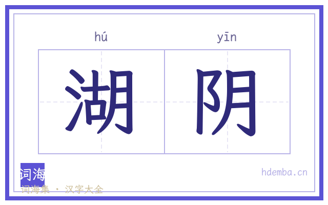 湖阴的书法字