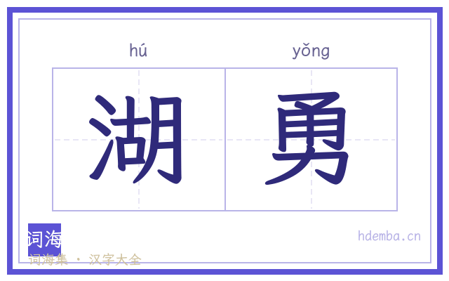 湖勇的书法字