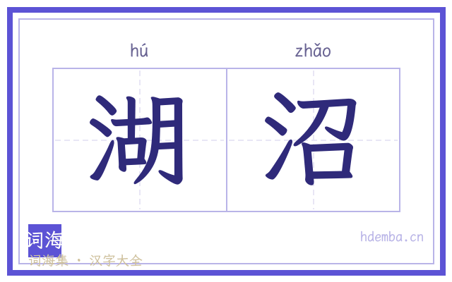 湖沼的书法字