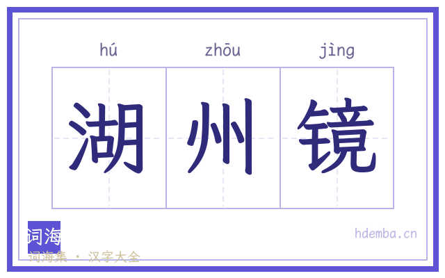 湖州镜的书法字