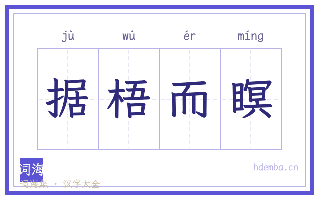 据梧而瞑的书法字