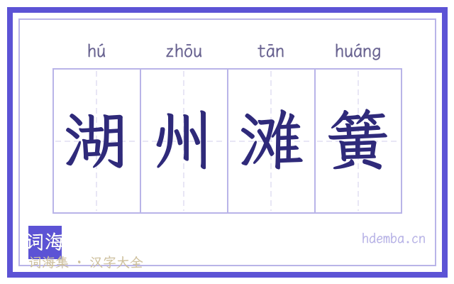 湖州滩簧的书法字