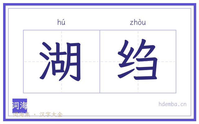 湖绉的书法字