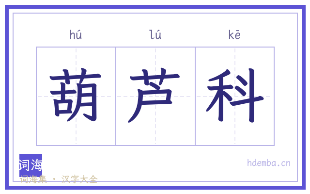 葫芦科的书法字