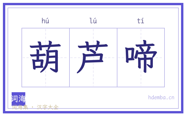 葫芦啼的书法字