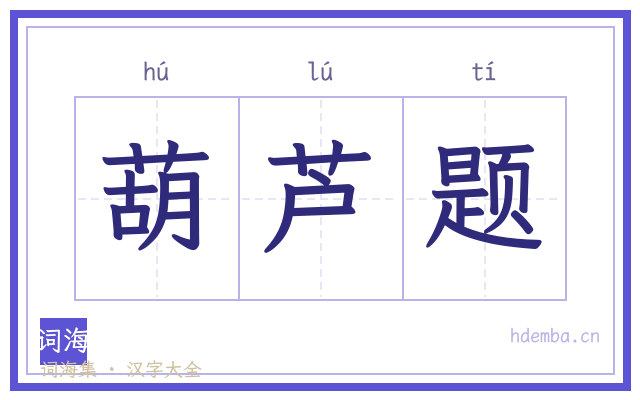 葫芦题的书法字
