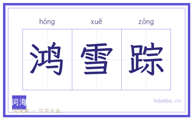 鸿雪踪的书法字