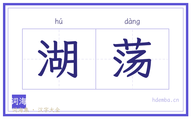 湖荡的书法字