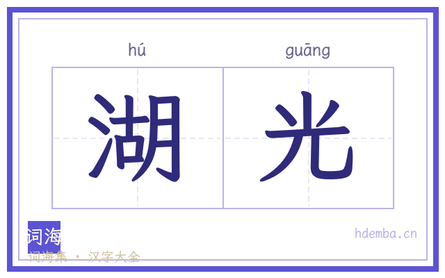 湖光的书法字