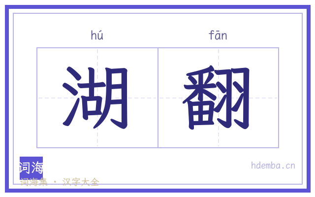 湖翻的书法字