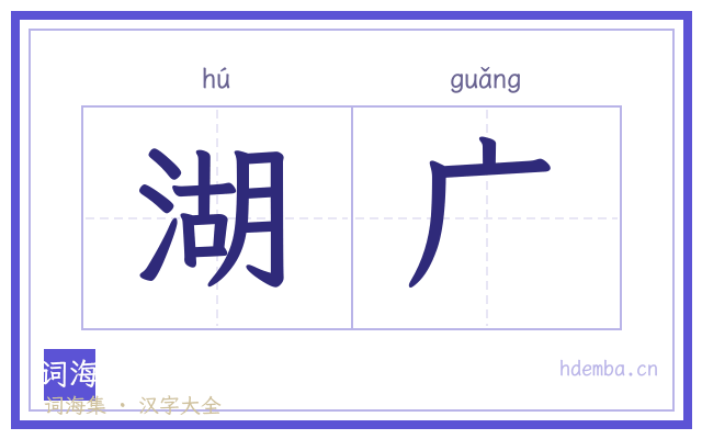 湖广的书法字