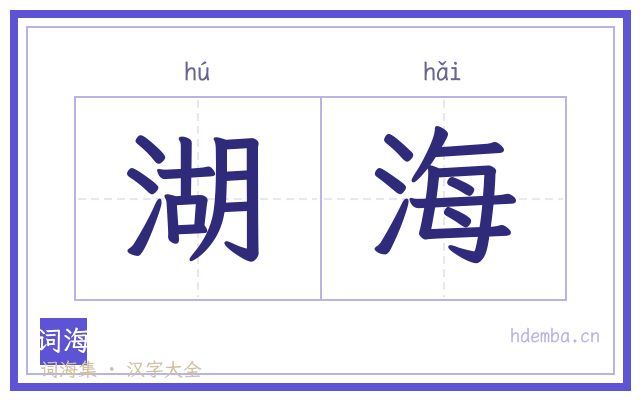 湖海的书法字