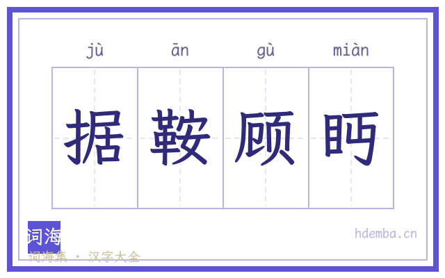 据鞍顾眄的书法字