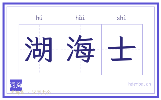 湖海士的书法字