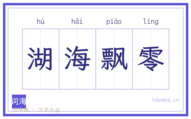 湖海飘零的书法字
