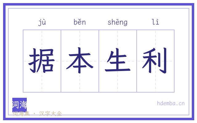 据本生利的书法字