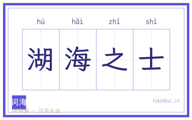 湖海之士的书法字