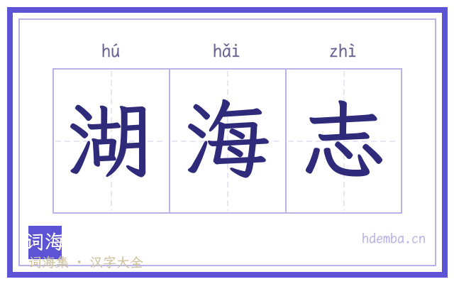 湖海志的书法字